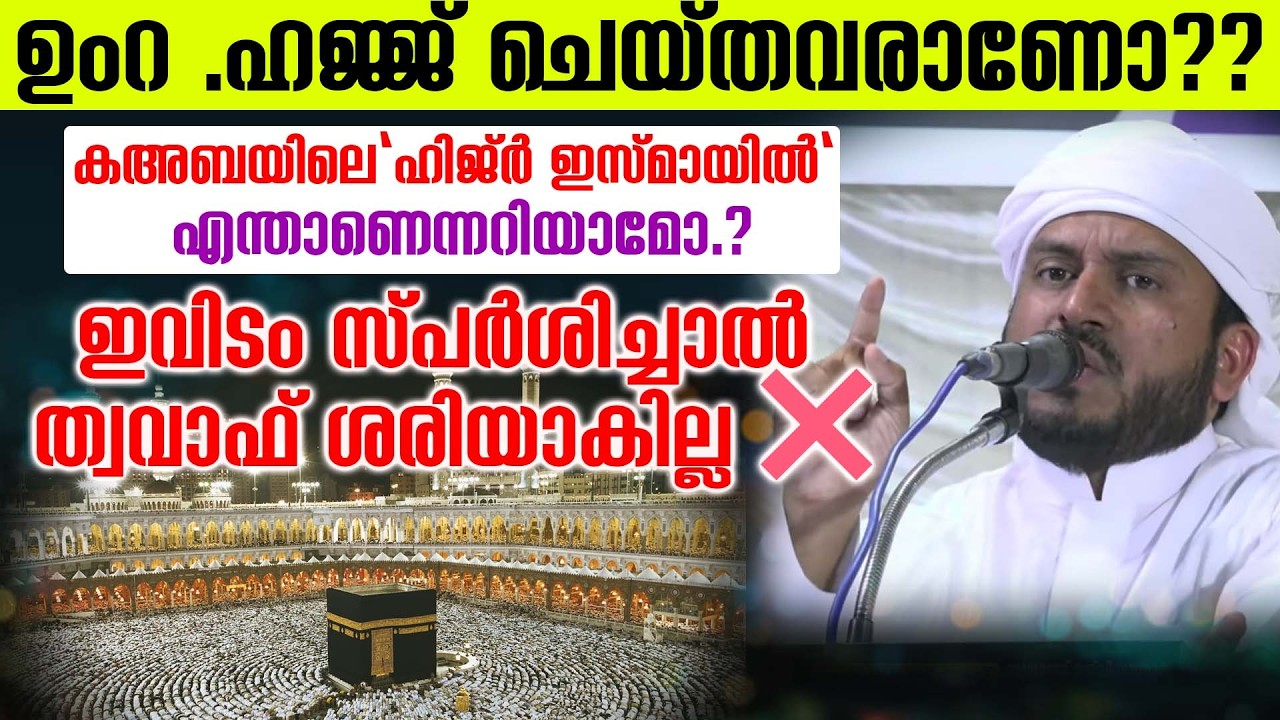 ഉംറ ഹജ്ജ് ചെയ്തവരാണോകഅബയിലെ ഹിജ്ർ ഇസ്മായിൽ