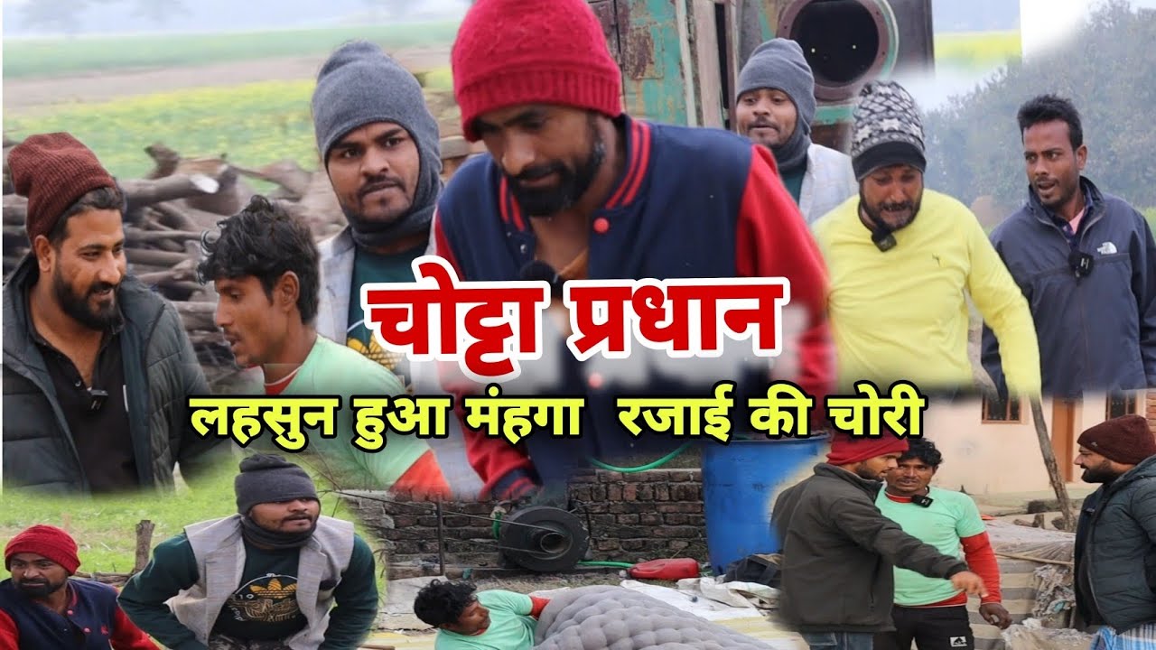 लहसुन मंहगा से प्रधान परेशान Imran Sabbu ki comedy