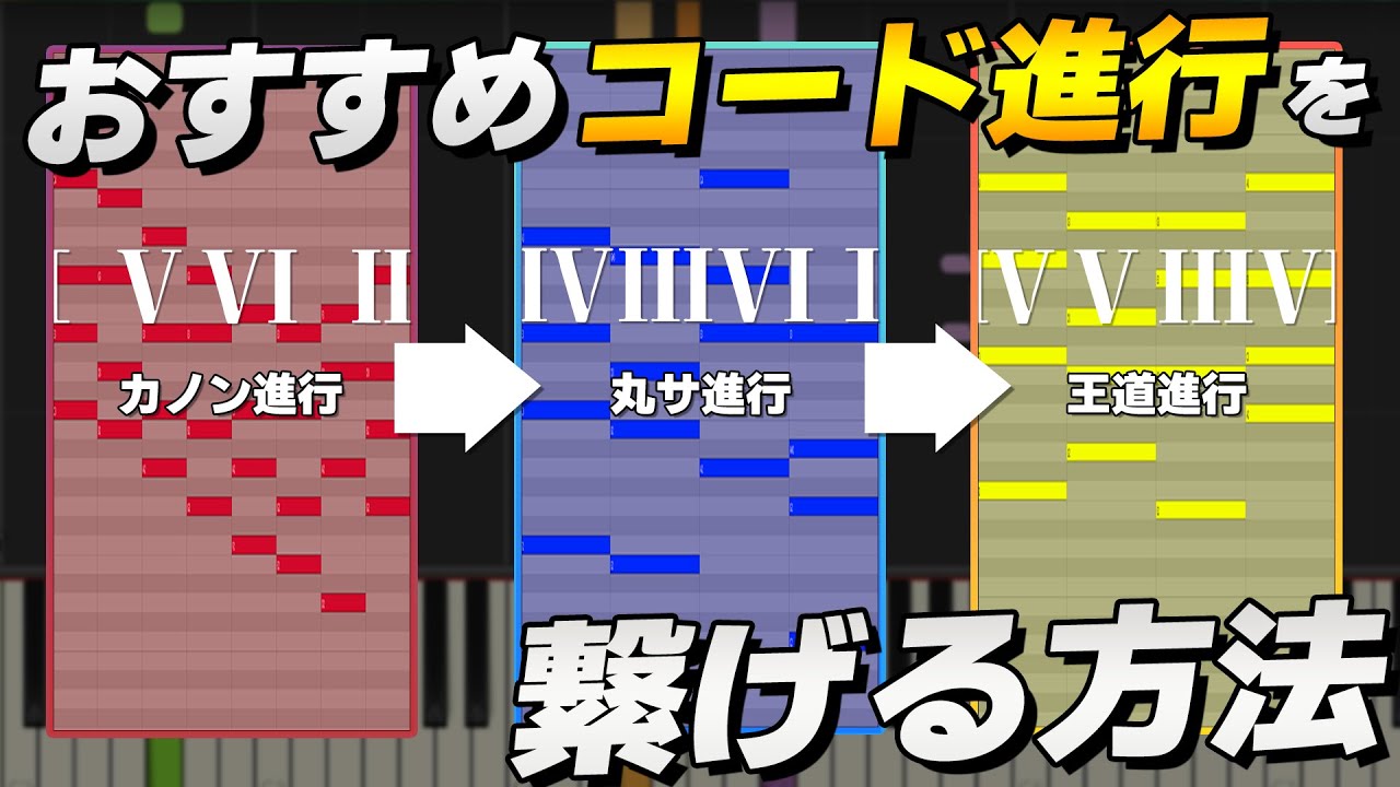 【これが知りたかった】世界一わかりやすいコード進行の繋げ方【作曲初心者向け】