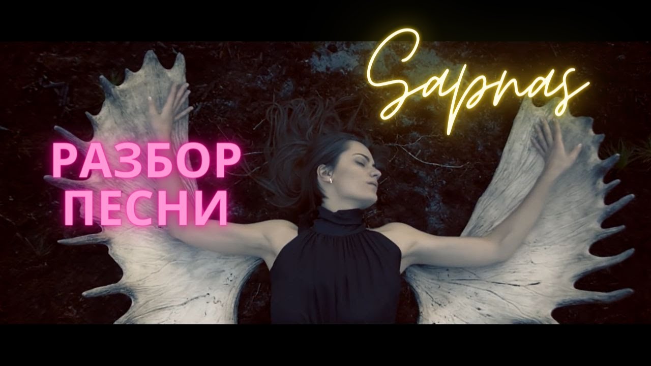Литовский язык по песням | Разбор песни Jurga - Sapnas