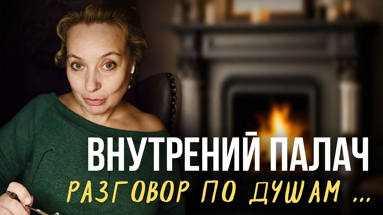 ВНУТРЕННИЙ ПАЛАЧ #КАТЯЗАБЕЛИНА