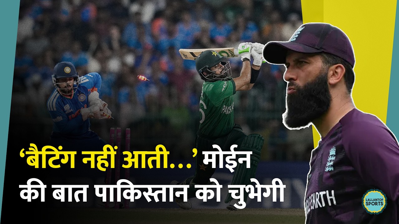 Pakistan की बैटिंग का सच Moeen Ali ने बताया, Bumrah-Ishan की खूब तारीफ की | T20WorldCup
