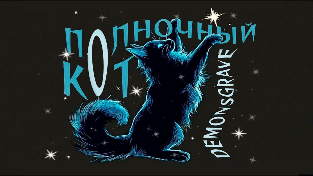 Бар «Полночный Кот» | Атмосферный музыкальный фэнтези-плейлист
