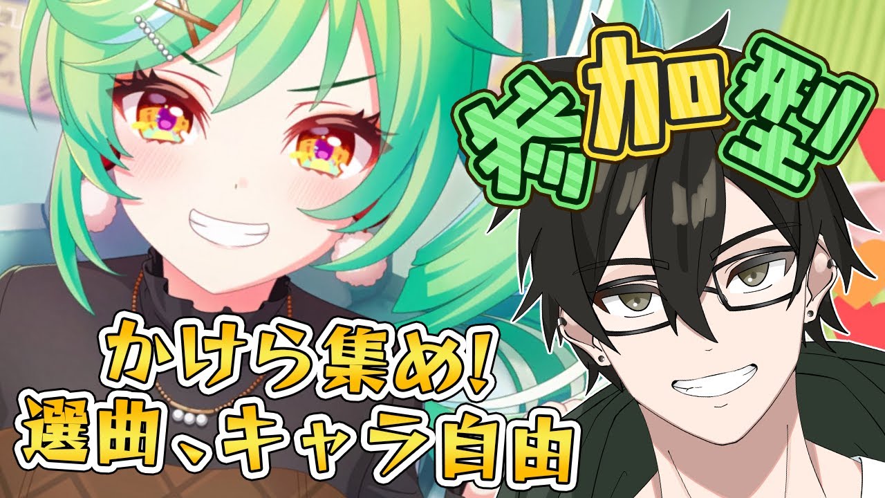 【ガチャ＆参加型】無償石はフルバーストしてやんよ😎【ユメステ／ワールドダイスター 夢のステラリウム／ゲーム実況】