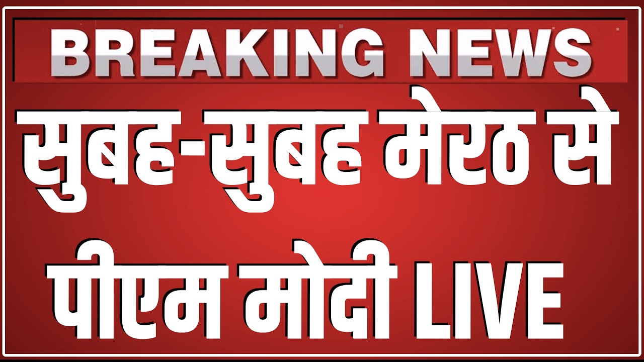 सुबह-सुबह मेरठ से PM Modi LIVE | Meerut MetroNamo Bharat Train at Shatabdi Nagar Namo Bharat Station
