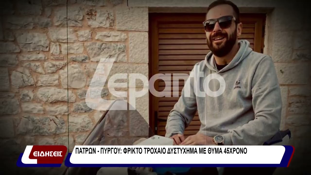 Πατρών - Πύργου :φρικτό τροχαίο δυστύχημα με θύμα 45χρονο