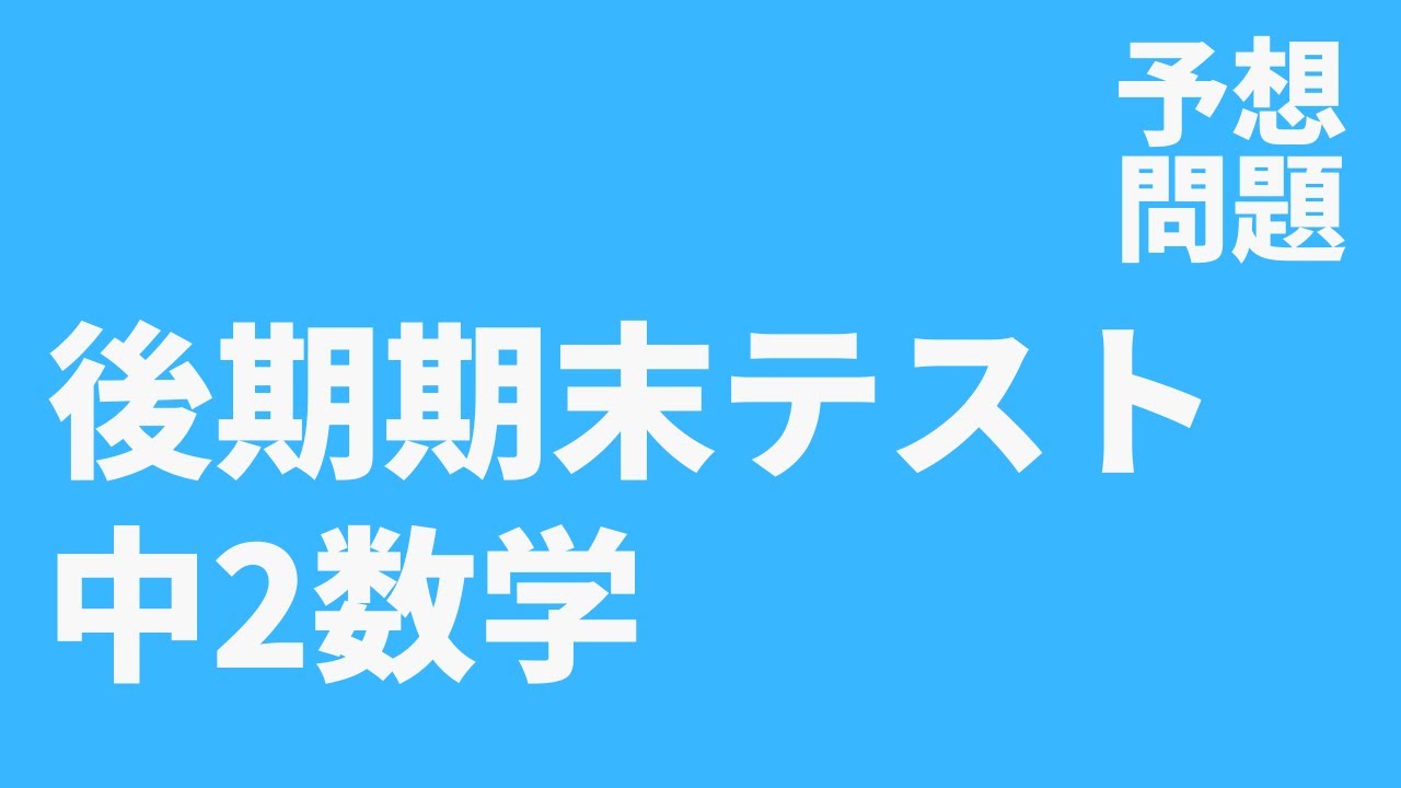 【中2数学】後期期末定期テスト予想問題