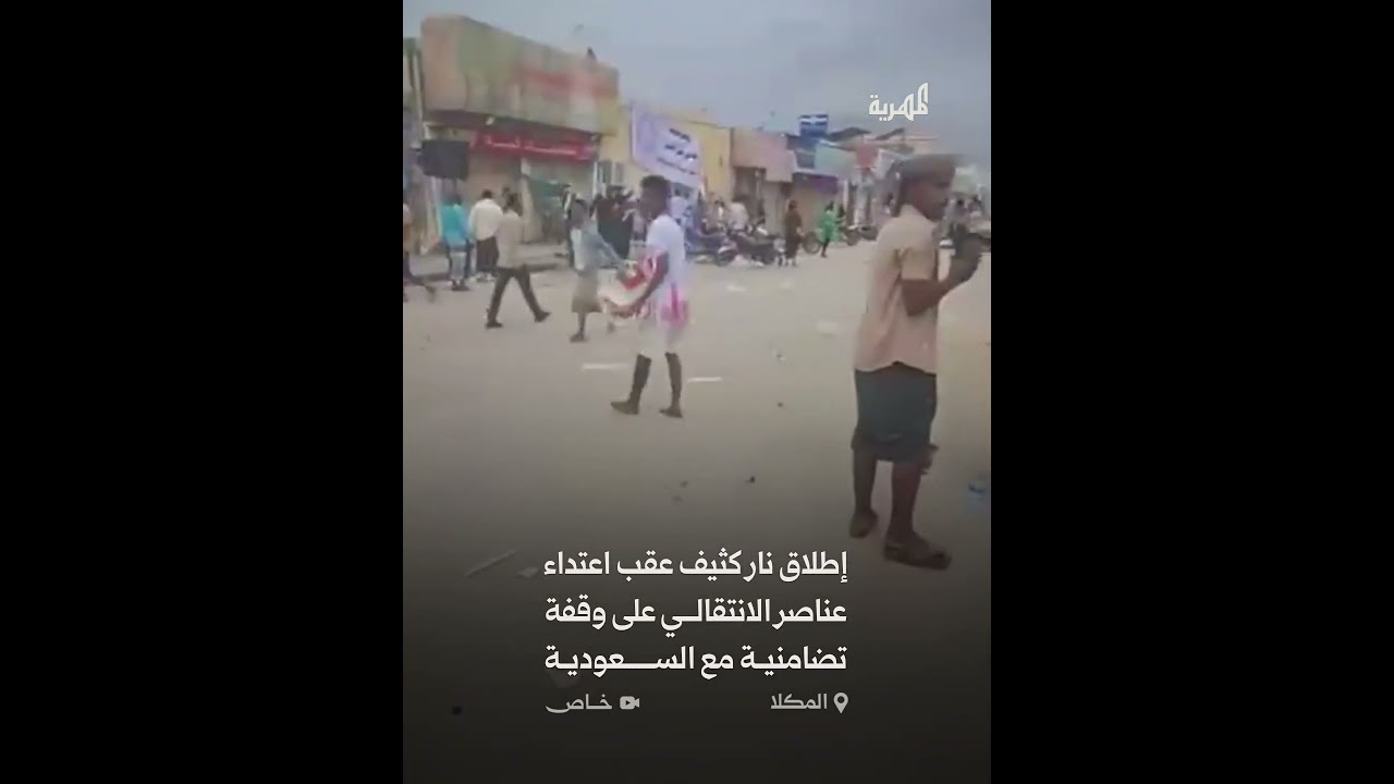 عناصر الانتقالي تعتدي على وقفة تضامنية مع السعودية بالمكلا في حضرموت