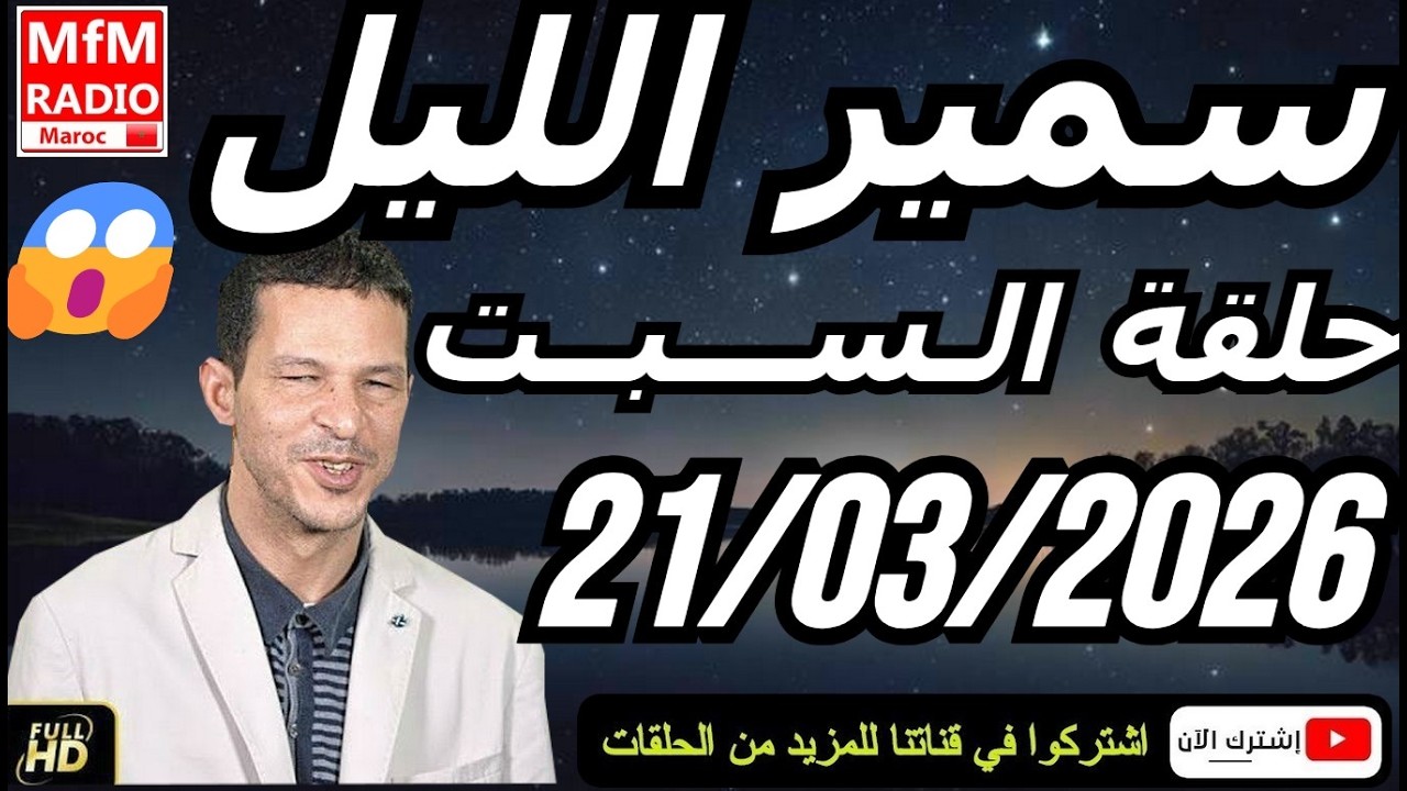 سمير الليل حلقة السبت 😱 قصة  لا تصدق جد مؤثرة وصادمة | Samir Layl 21/03/2026