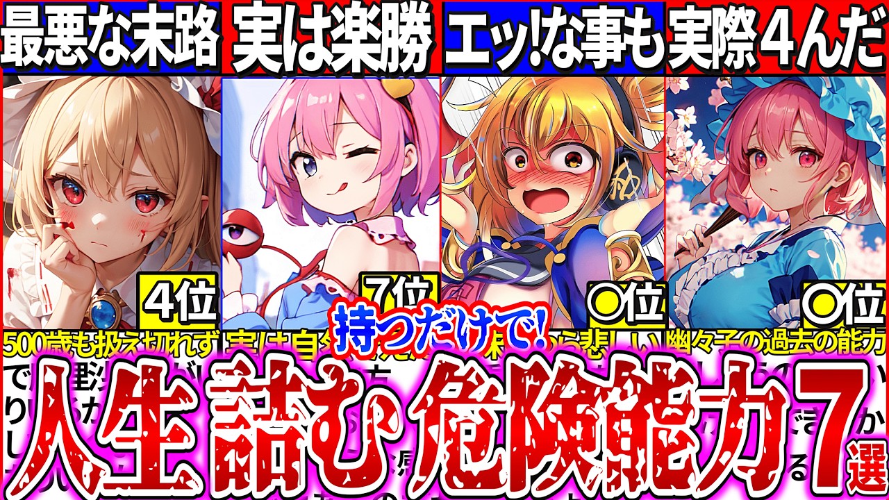 【ゆっくり解説】東方史上持つだけで辛い能力・キャラの悲劇の人生7選解説！幽々子の過去の能力がヤバ過ぎた…