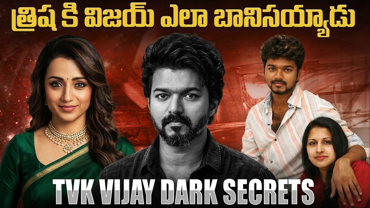 త్రిషతో విజయ్ బంధం వెనుక ఉంది ఎవరు? Facts About Trisha Vijay Relationship