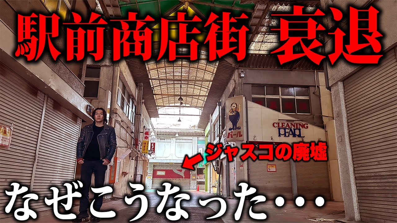 【生きた廃墟】駅前商店街の奥地に日本唯一のジャスコを見つけてしまった･･･