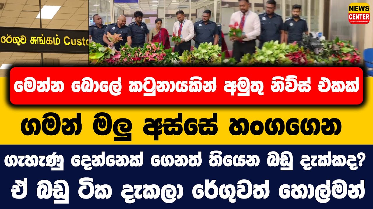 මෙන්න බොලේ කටුනායකින් අමුතු නිව්ස් එකක් | මලු අස්සේ හංගගෙන ගැහැණු දෙන්නෙක් ගෙනත් තියෙන බඩු දැක්කද?