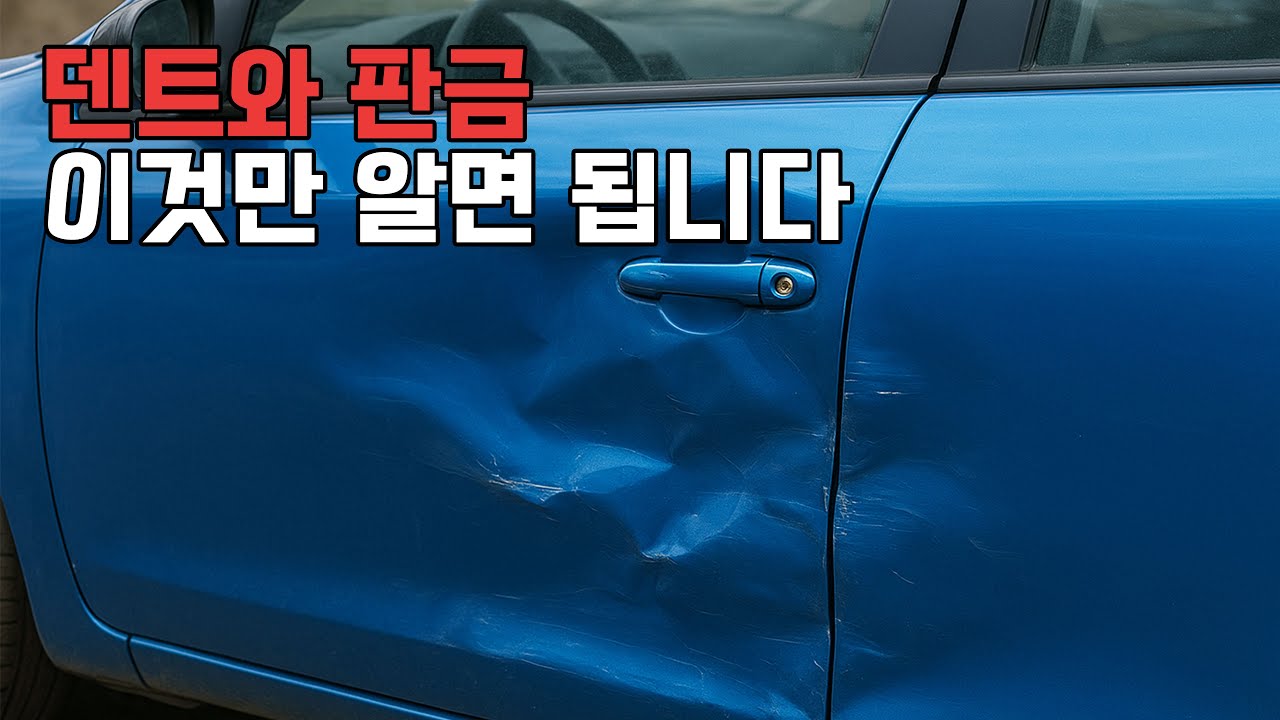 덴트와 판금의 차이