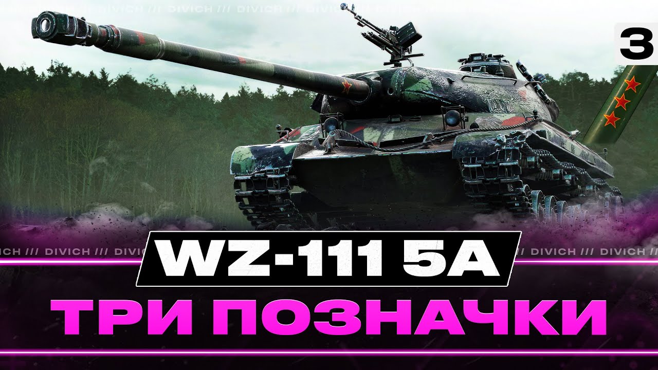 WZ-111 5A - ТРИ ПОЗНАЧКИ #3 - СТАРТ - 79.6% #divich #wot #wot_ua