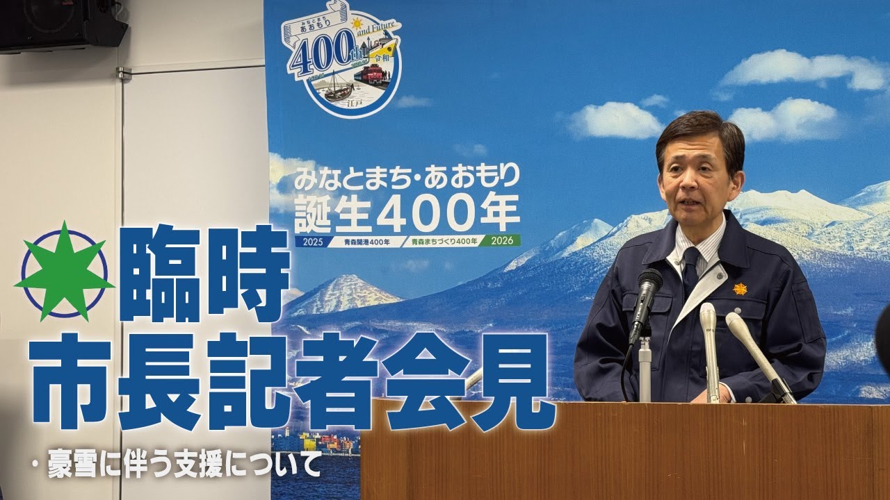 臨時青森市長記者会見（令和8年1月31日）