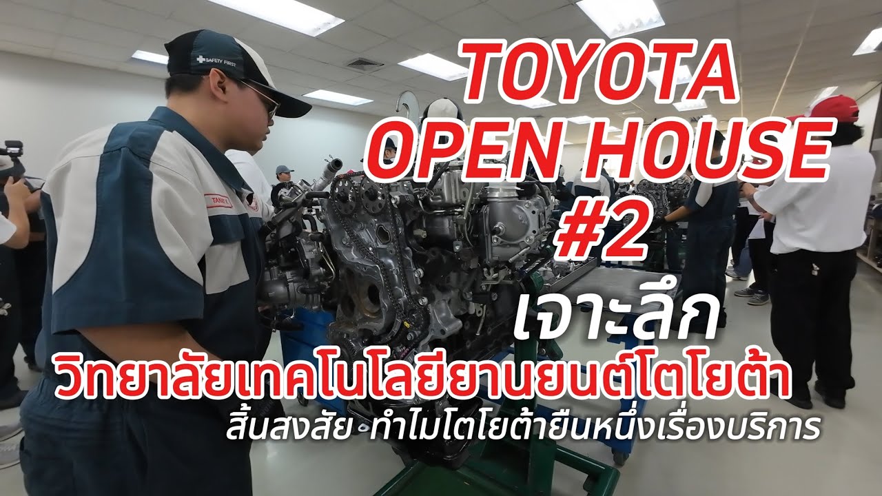 TOYOTA OPEN HOUSE 2 เจาะลึก วิทยาลัยเทคโนโลยียานยนต์โตโยต้า