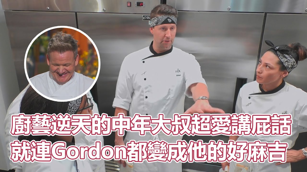 HKS21(下）｜廚藝逆天的中年大叔！能排進歷史前五的頂尖實力！超愛講屁話，就連Gordon都變成他的好麻吉｜地獄廚房｜PSYMAN塞門
