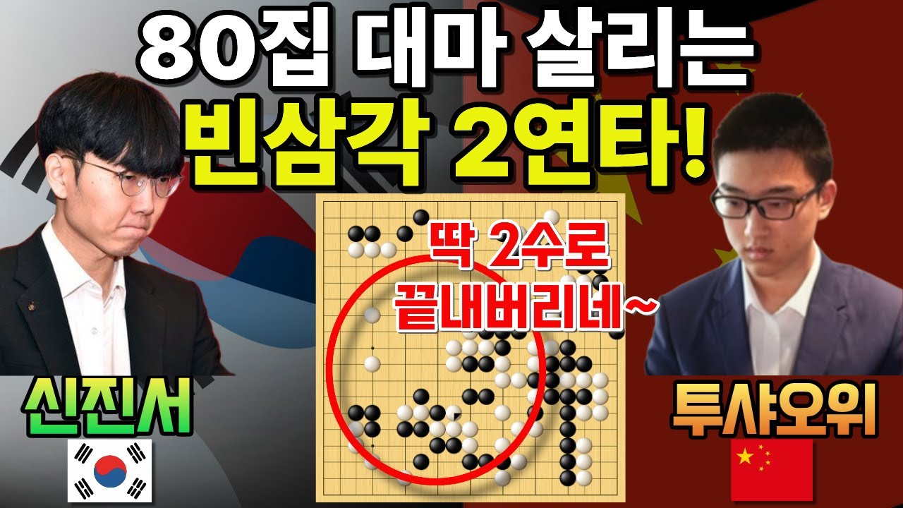 신진서, 80집 대마 구출하는 빈삼각 2연타! 중국 9단 그대로 K.O [신진서 9단 VS 투샤오위 9단 한중슈퍼매치 하이라이트 2024-09-26] #바둑 #신진서 #한중슈퍼매치