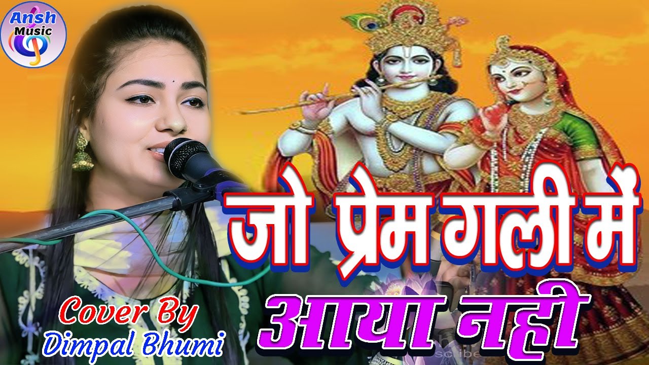 जो प्रेम गली में आये नहीं | Jo Prem Gali Me Aaye Nahi Bhajan Video by Dimple Bhumi Begusarai 2025