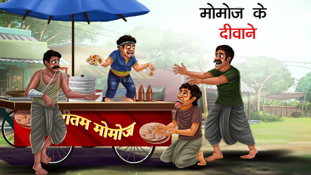 मोमोज़ के दीवाने | MOMOS KE DIWANE | HINDI KAHANIYA | HINDI STORIES