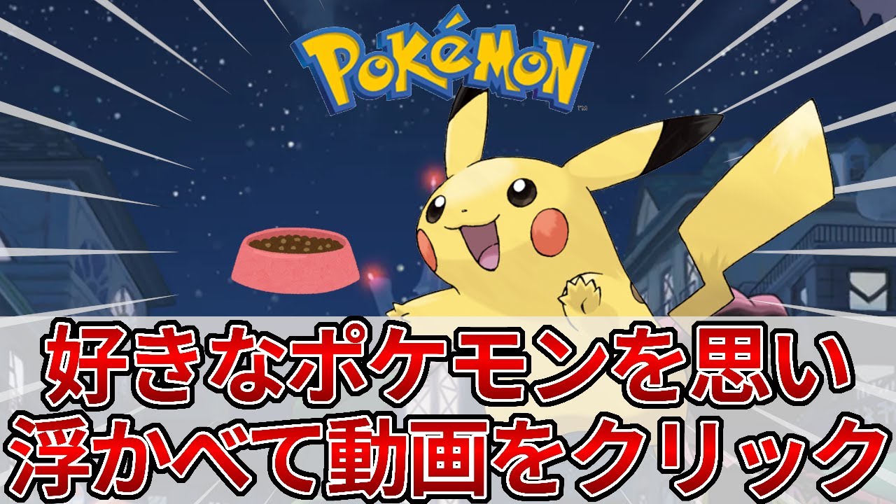 好きなポケモンを思い浮かべて、動画を開いてください