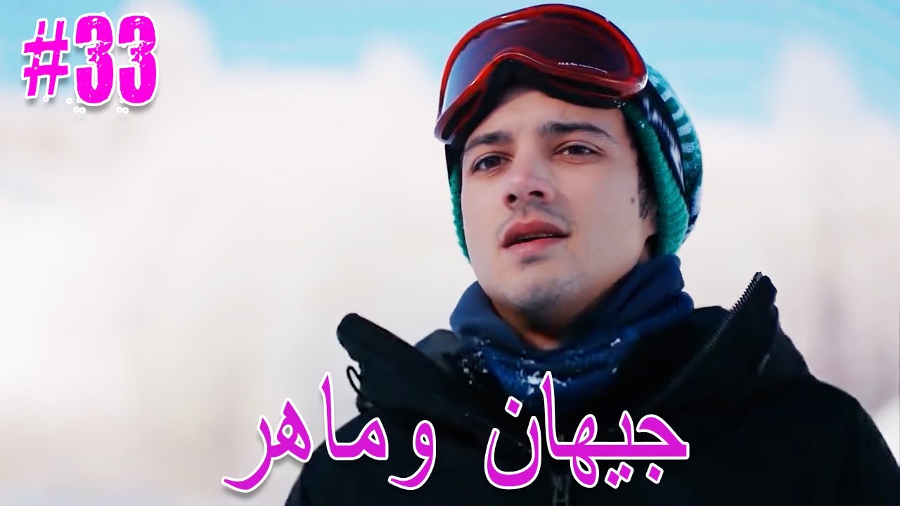 جيهان وماهر ‎#33