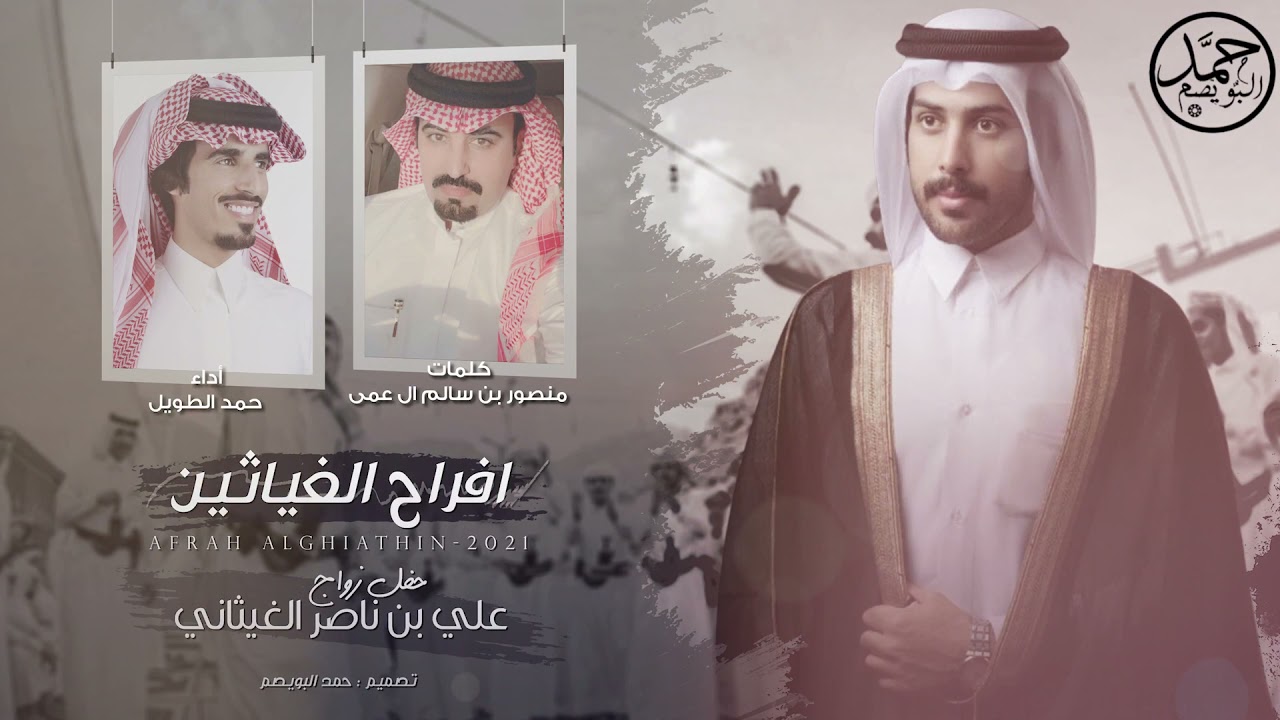 حفل الغياثين 🔥 | حفل زواج علي بن ناصر الغيثاني | كلمات منصور بن سالم ال عمى | اداء حمد الطويل
