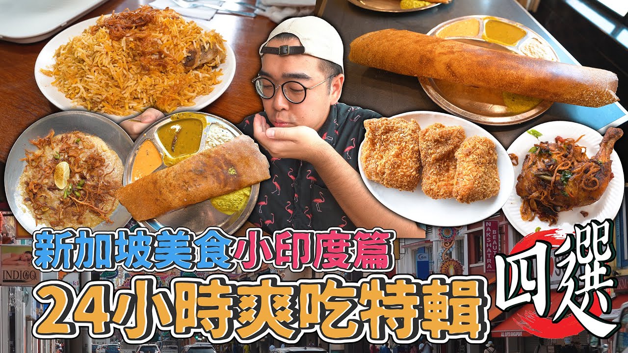 新加坡美食小印度篇，24小時爽吃特輯四選 ! 激推印度味早餐Dosai、椰奶感滿滿大蝦咖哩、米其林認證香料飯 Singapore Little India Food Tour 【 肥波外食記 】