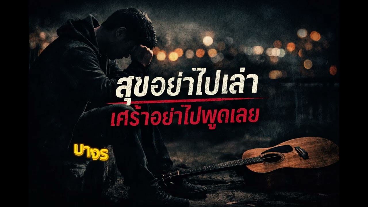 สุขอย่าไปเล่าเศร้าอย่าไปพูด - เพชร พฤษภา | (Remastered by StoneHeart) #cover #song #เพลงฮิต