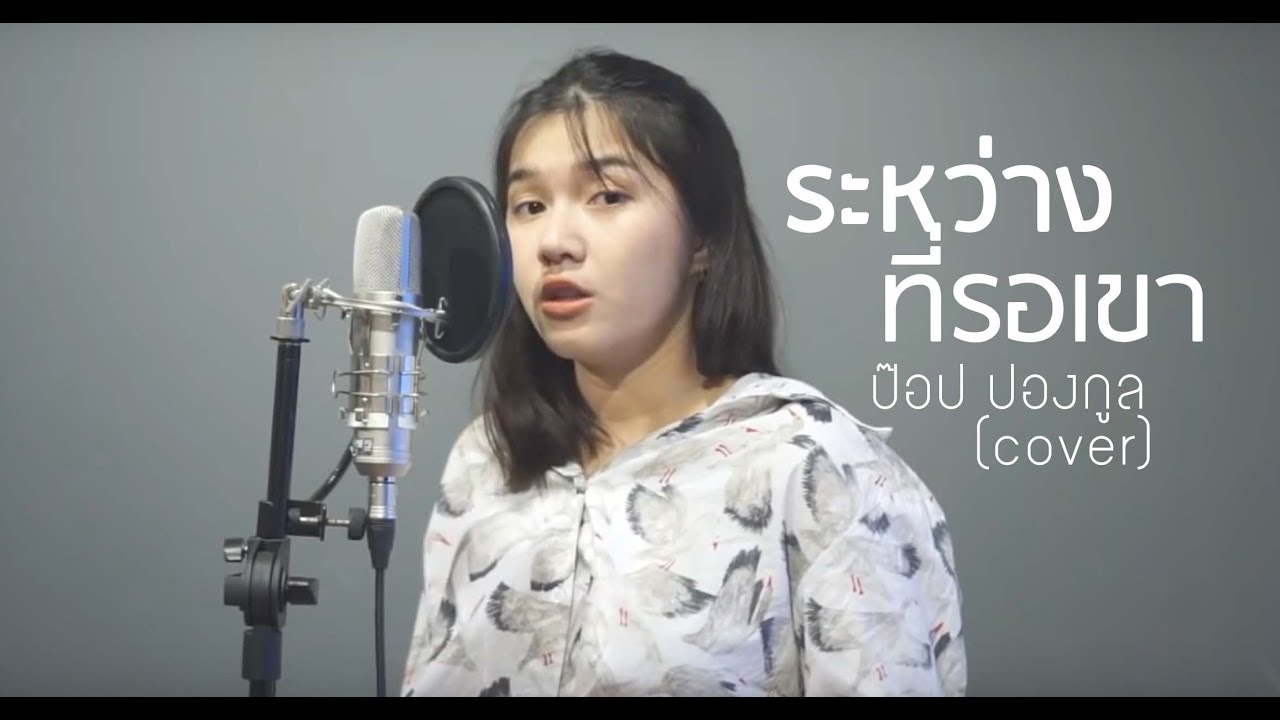 ระหว่างที่รอเขา - ป๊อป ปองกูล Ft.ธีร์ ไชยเดช (cover) | ICETAMONWANxEARN