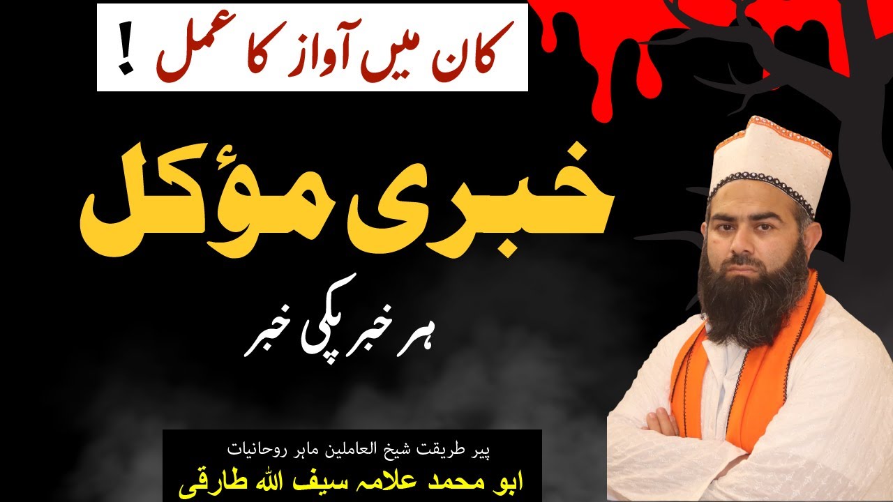 Khabri Mokal Ka Amal part 1|| Best wazifa || Allama Saifullah Tariqi