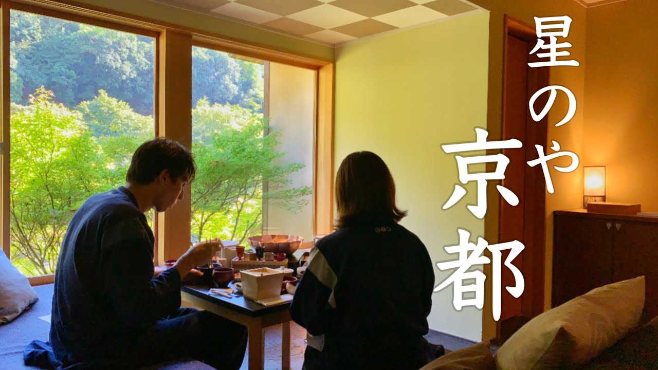 【星のや】京都嵐山の宿で日本の四季を感じる/20代夫婦/星のや巡り