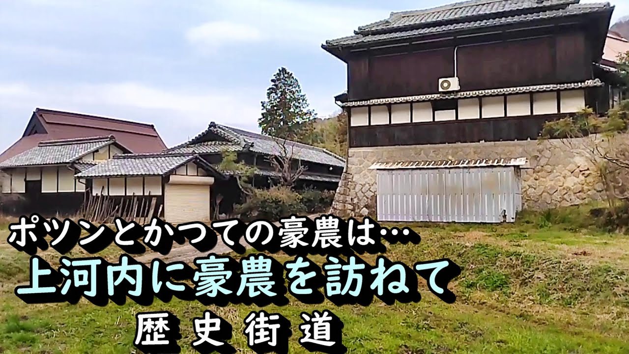 【ポツンと豪農】かつて栄えた河内村大庄屋は今 大阪府河南町