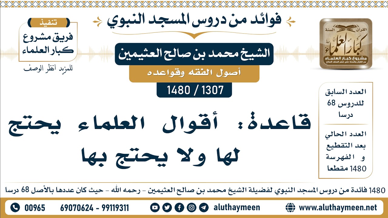[1307 -1480] قاعدة: أقوال العلماء يحتج لها ولا يحتج بها  - الشيخ محمد بن صالح العثيمين