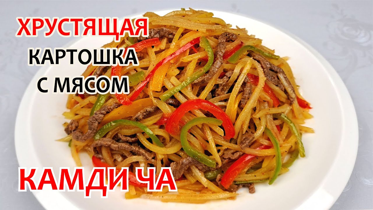 Готовим САЛАТ ИЗ КАРТОФЕЛЯ С МЯСОМ - КАМДИЧА ❗ Простой, пошаговый рецепт вкусной картошки!