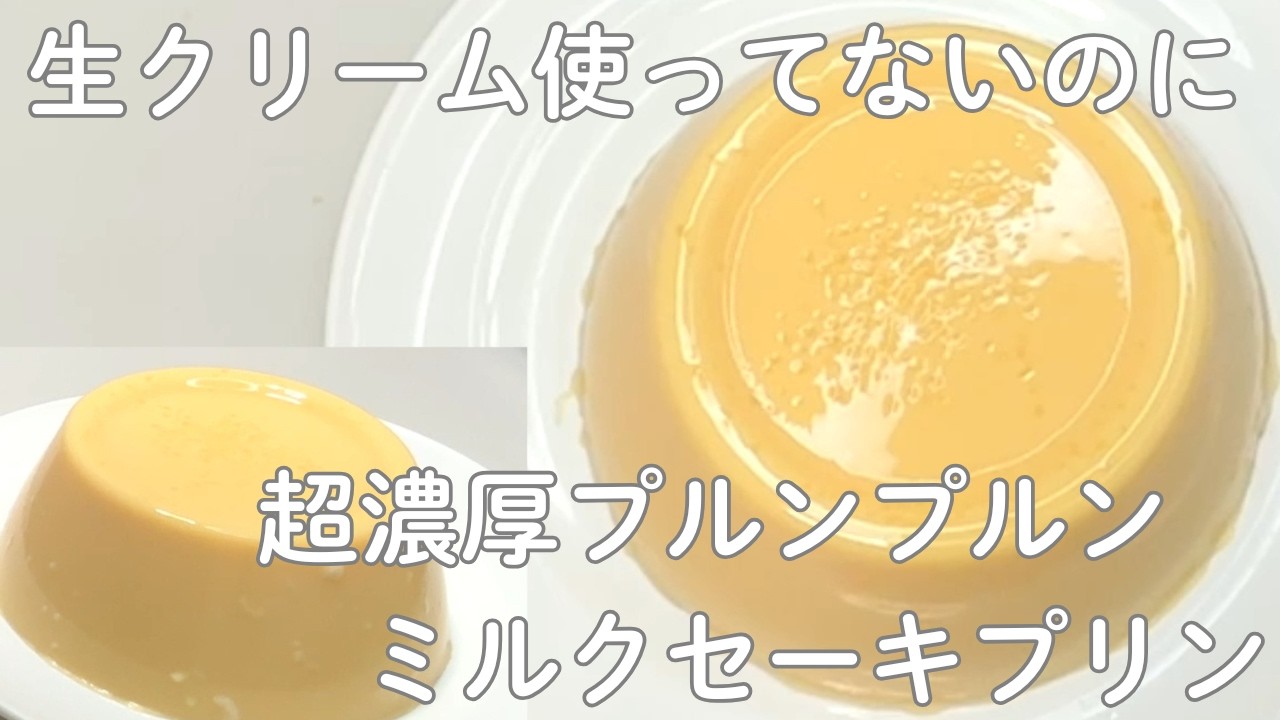 【レンジでつくれる】　生クリーム不使用なのに濃厚プルンプルン　ミルクセーキプリンの作り方