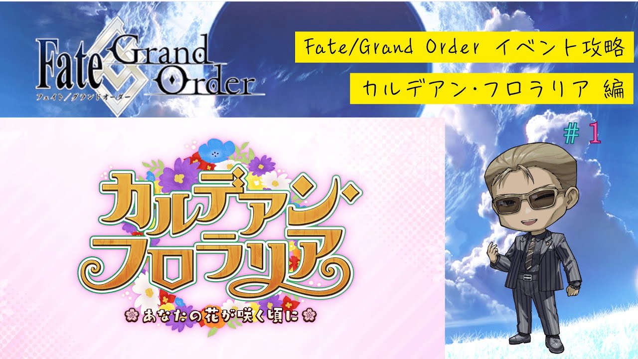 【Fate/Grand Order】イベント攻略「カルデアン･フロラリア あなたの花が咲く頃に」#1