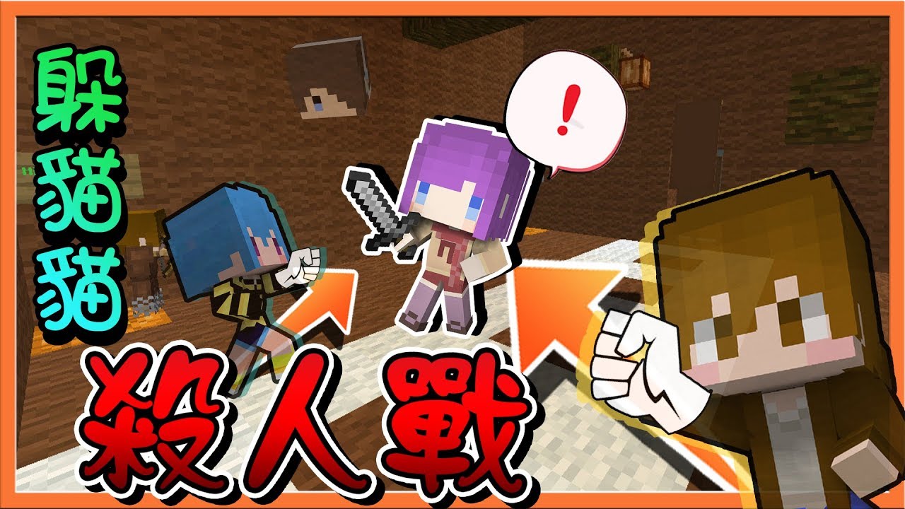 『Minecraft：躲貓貓殺人戰』各種一起死是怎樣😂把馬麻當罐子踢！【巧克力】