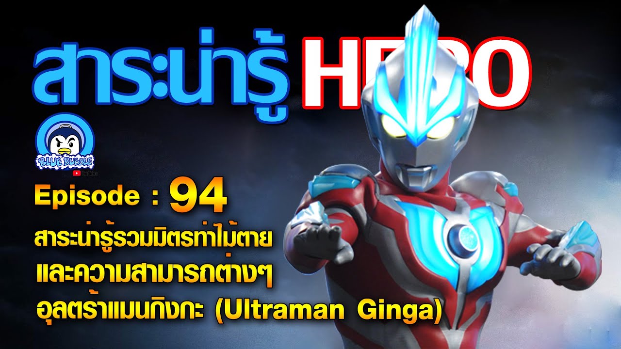 สาระน่ารู้ รวมมิตรท่าไม้ตายและความสามารถต่างๆ ของอุลตร้าแมน กิงกะ (Ultraman Ginga)