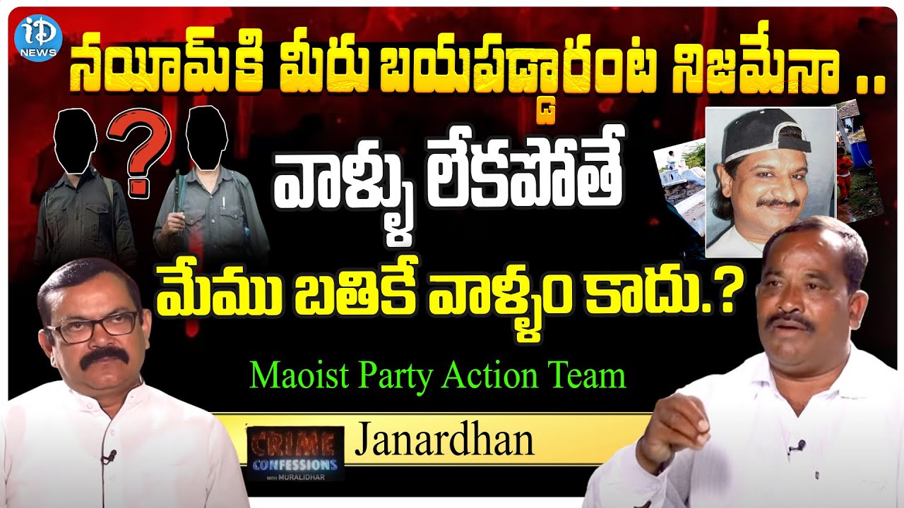 దళంలో చేరడానికి, లొంగిపోవడానికి అసలు కారణం   Maoist Party Action Team Ex Member Janardhan Interview