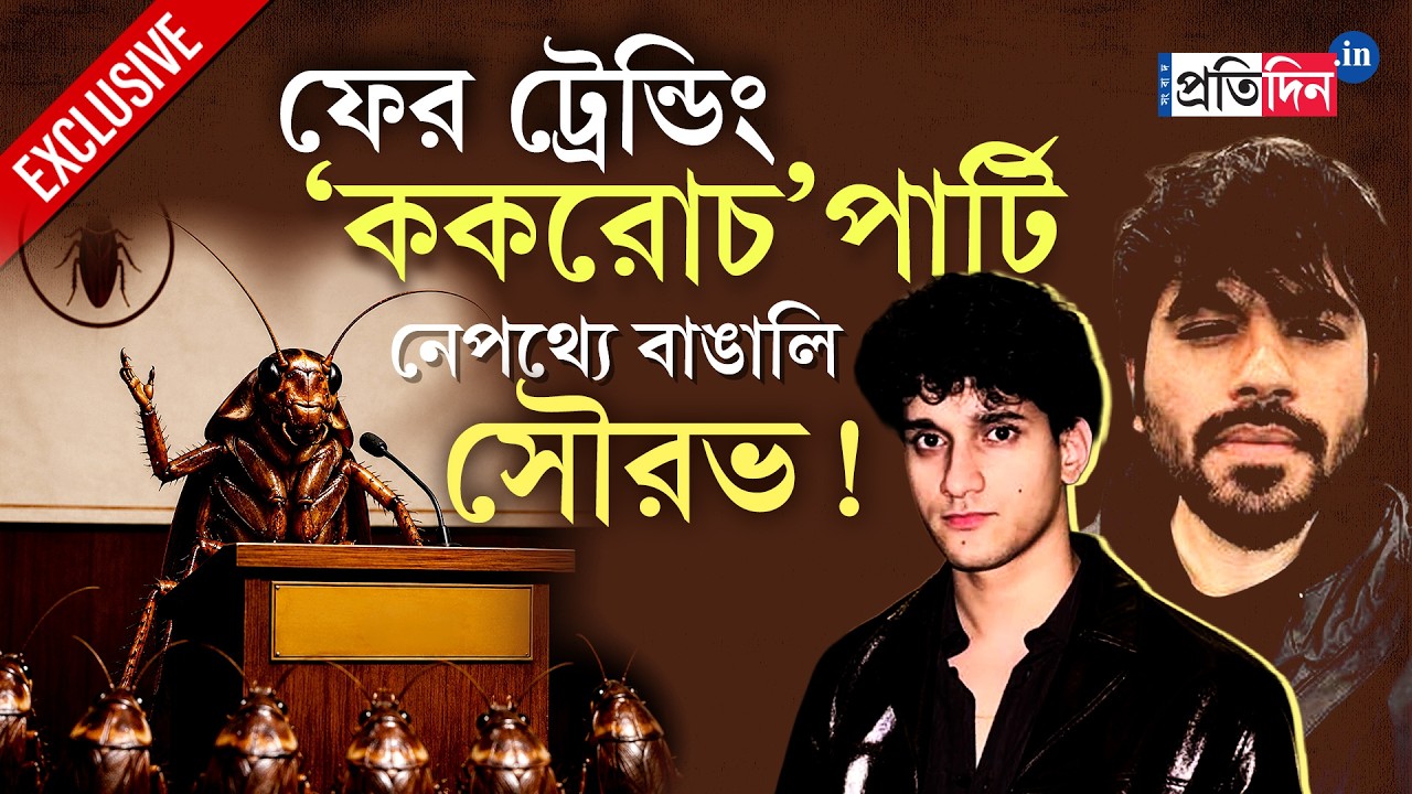 Cockroach Janta Party | পাকিস্তান নাকি ভারত? কে চালাচ্ছে &lsquo;আরশোলা&rsquo;র দল? Exclusive দলের মুখপাত্র সৌরভ