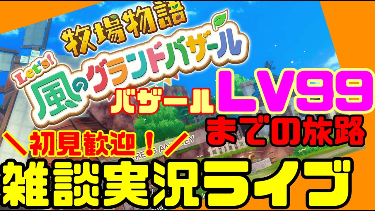 牧場物語好き集合！ｌｖ99を目指すLet’s！風のグランドバザール　雑談実況配信