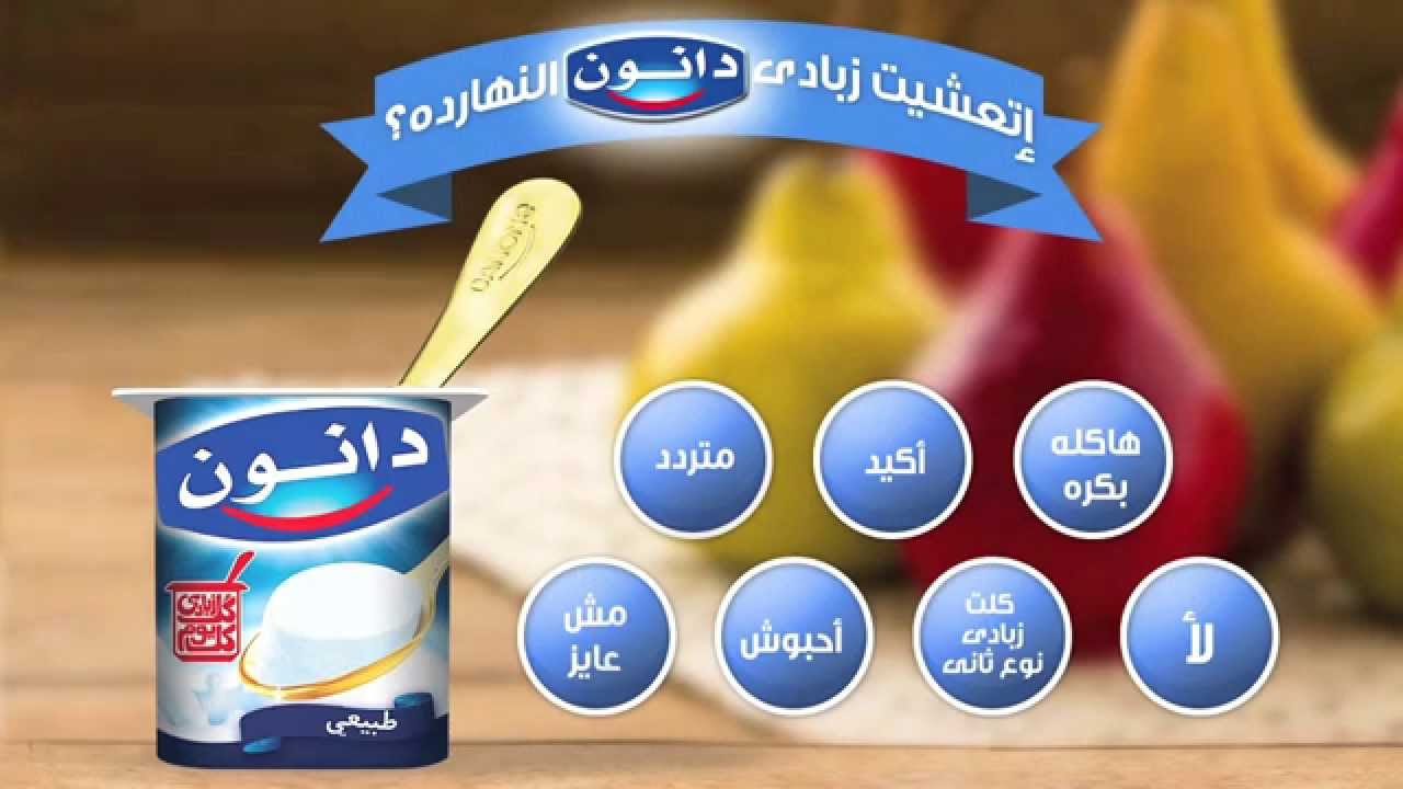 دانون مصر - اتعشيت زبادي دانون النهارده؟