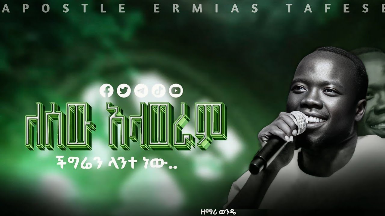 #ለሰው_አላወራም_ችግሬን#ድንቅ አምልኮ#ዘማሪ ወንዴ#duet #worship 
