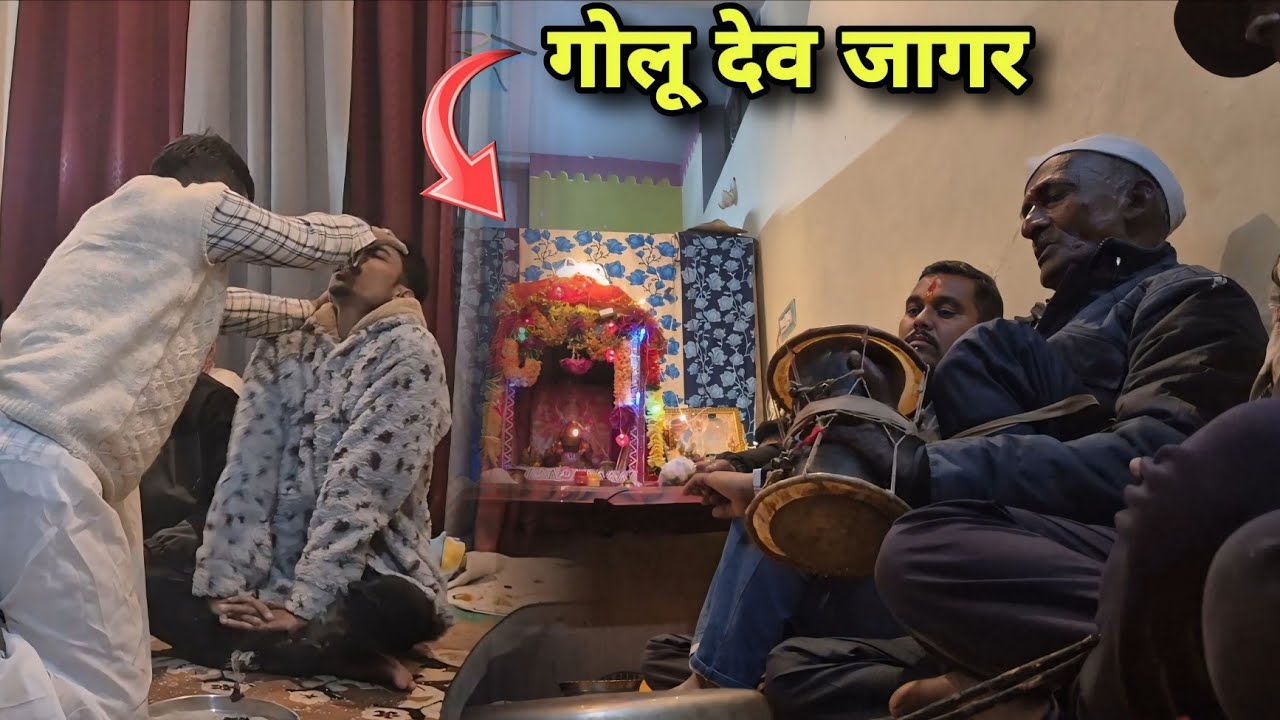 गोलू देवता जागर 🙏 आन्नद आ गया 😇 || 