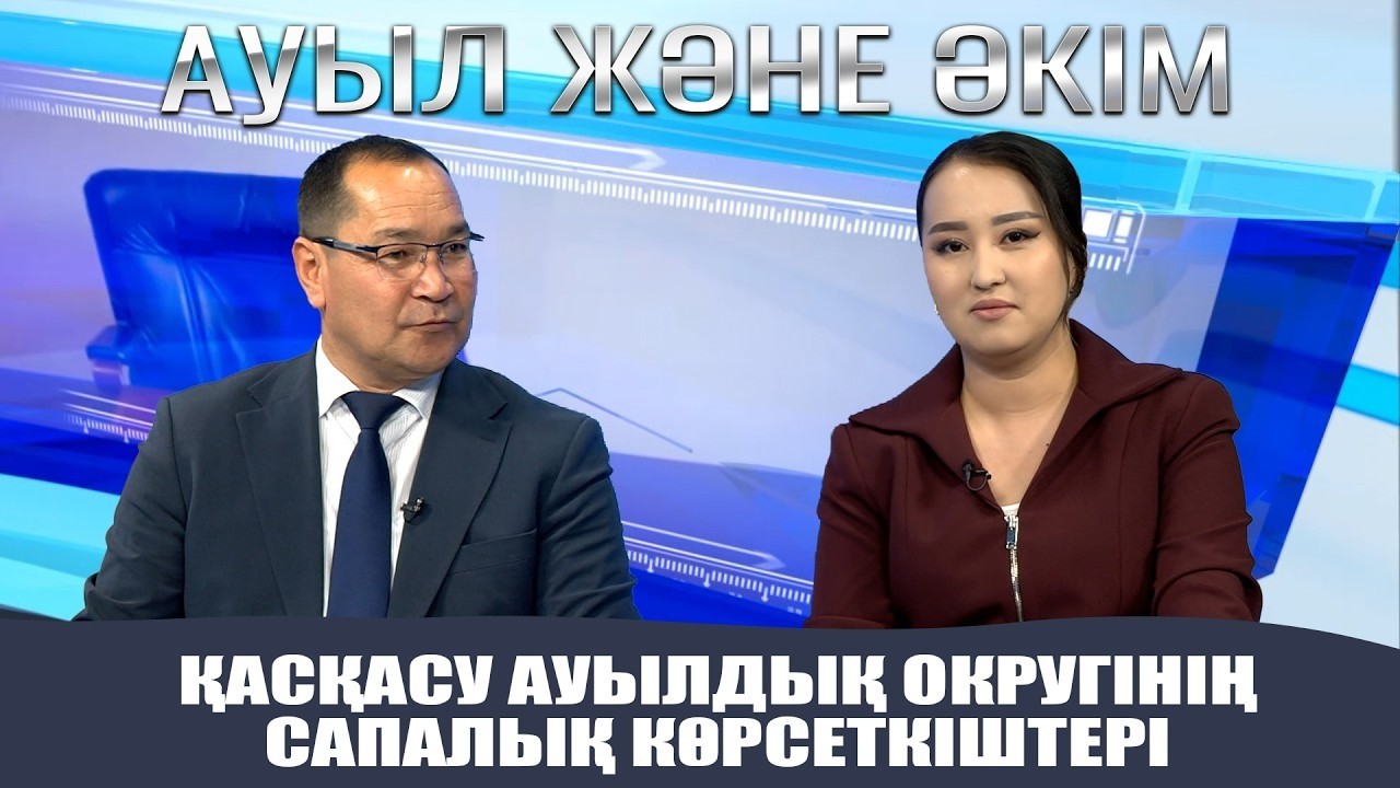 Ауыл және Әкім | Қасқасу ауылдық округінің сапалық көрсеткіштері