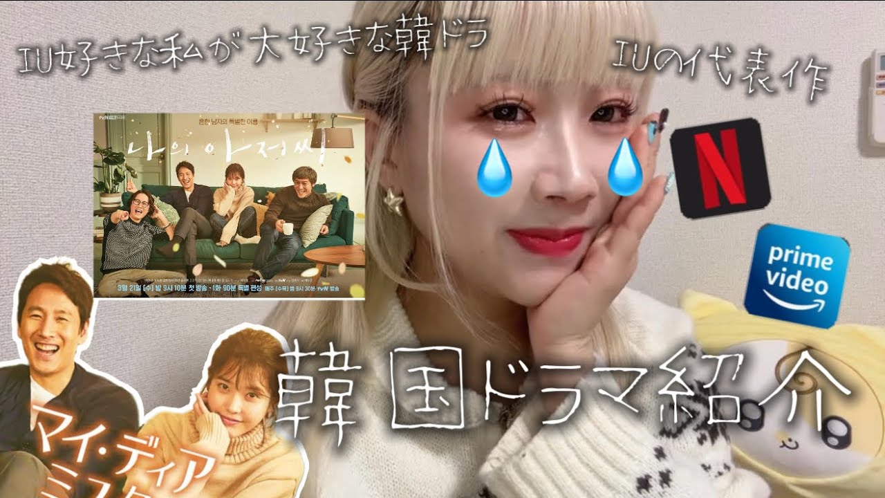 【韓国ドラマ】月が綺麗な夜、心が壊れそうな夜に観てほしいIU主演の名作｜マイ・ディア・ミスター～私のおじさん～