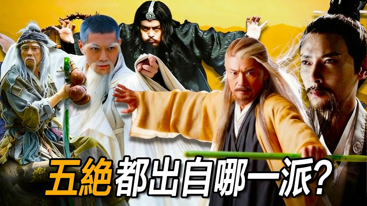 五絕都出自哪一派？《天龍八部》逍遙派後來去了哪裏？金庸從未明說的秘密！