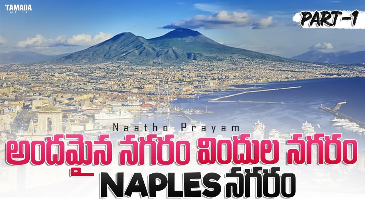 Italy lo అందమైన నగరం, వింధుల నగరం..Naples నగరం - Part-1 | Exploring Naples Streets |Maradona, Napoli